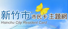 新竹市市民卡主題網